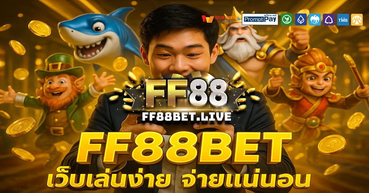 FF88BET เว็บสล็อตยอดนิยม 2025 ปลอดภัยทุกบัญชี ฝากถอนวอเลท ไม่มีอายัด