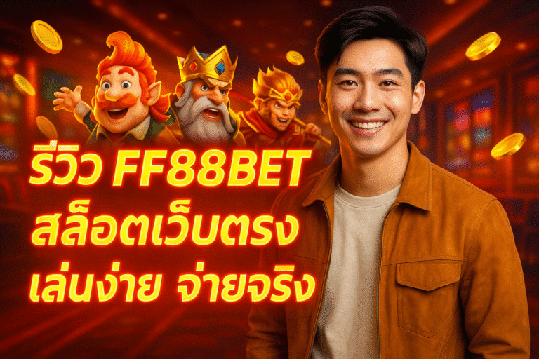 รีวิว FF88BET สล็อตเว็บตรง เล่นง่าย จ่ายจริง