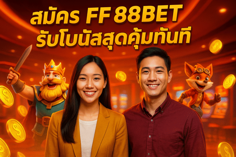 สมัคร FF88BET รับโบนัสสุดคุ้มทันที