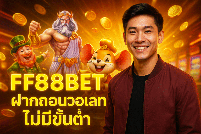 FF88BET ฝากถอนวอเลท ไม่มีขั้นต่ำ